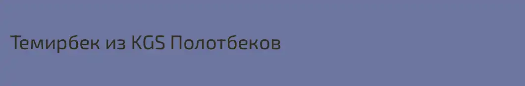 Темирбек из KGS Полотбеков